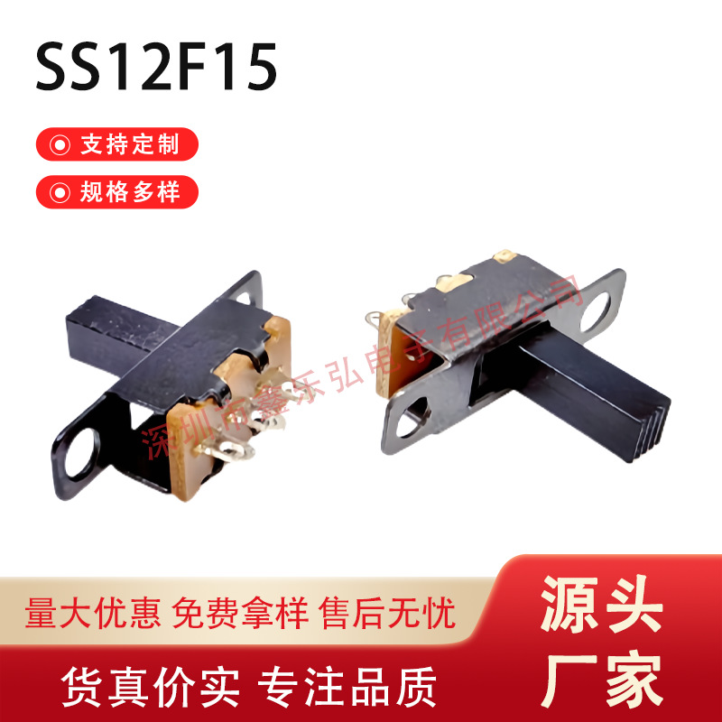 SS12F15拨动开关适用于各类小家电便携式音响LED驱动电源等微型