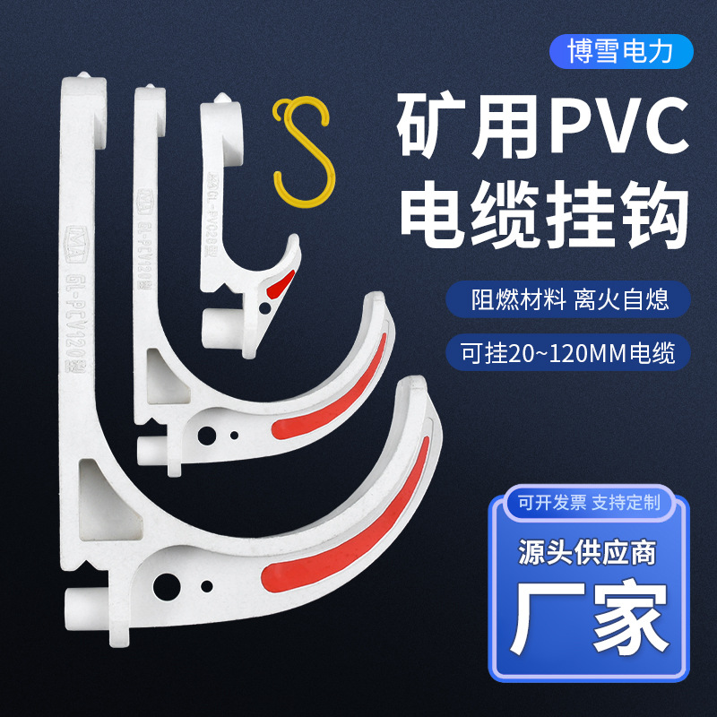 通用型PVC电缆矿用挂钩GL-PVC-120绝缘塑料挂线钩S型加厚电缆挂钩