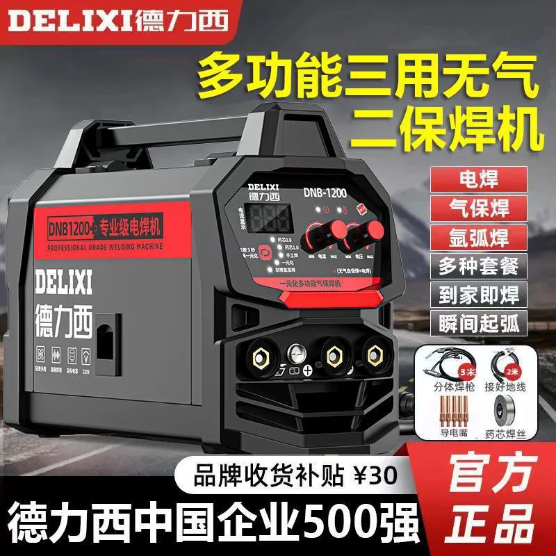 Трехцелевой сварочный аппарат Delixi без газа с двумя защитами, бытовой сварочный аппарат промышленного класса, многофункциональный аргонодуговая сварка, электросварка, промышленный полный комплект