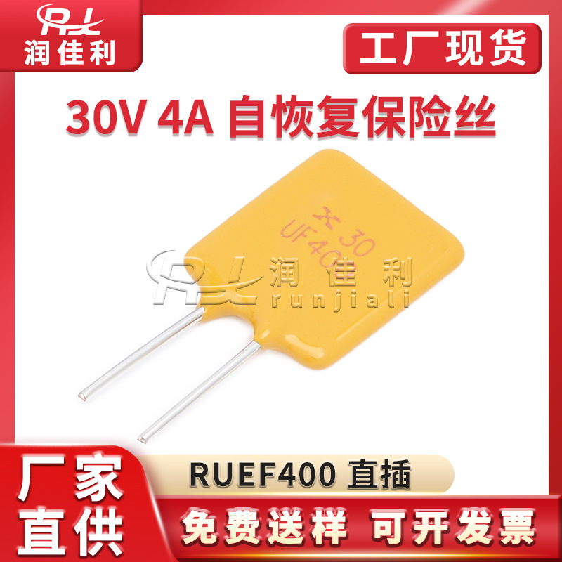 厂家直供 RUEF400 30V 4A PPTC直插自恢复保险丝 4000MA X30UF400