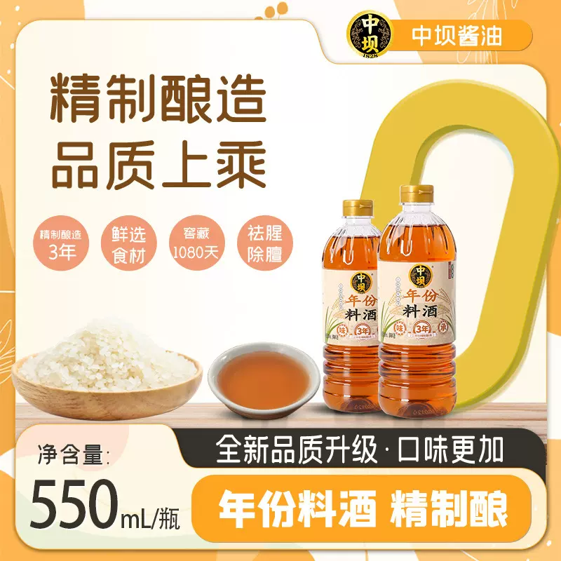 批发零售中坝年份料酒厨房家用商用料酒去腥增香料酒550ml瓶装