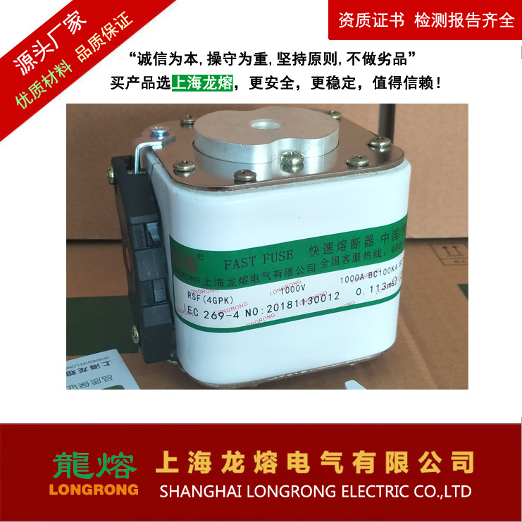 快速熔断器RSF-4G 1000V 1000A ,银片熔芯,认准上海"龍熔"品牌