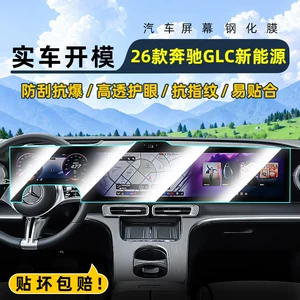 Suitable for 26 models of Mercedes-Benz GLC new energy vehicle center console tempered film car navigation screen protector display screen protective film
