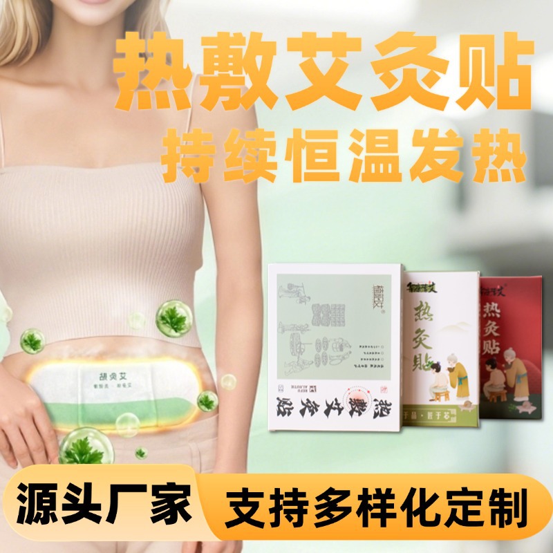 宫暖贴艾灸贴发热贴暖宝宝贴姨妈痛女生用热敷贴暖贴宫寒贴艾草贴