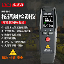 华盛昌核辐射检测仪RM-190个人剂量警报器核食品化妆品海鲜检测