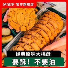 泸溪河原味大桃酥饼干袋装480g传统中式糕点心老式早餐零食小吃