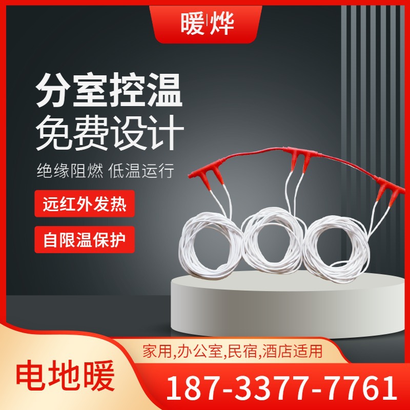 静音电地暖快速升温 环保材料 家庭供暖电热线 暖烨 源头厂家