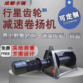 定制超高速卷扬机全封闭超长容绳量电动绞盘 行星齿轮减速卷扬机