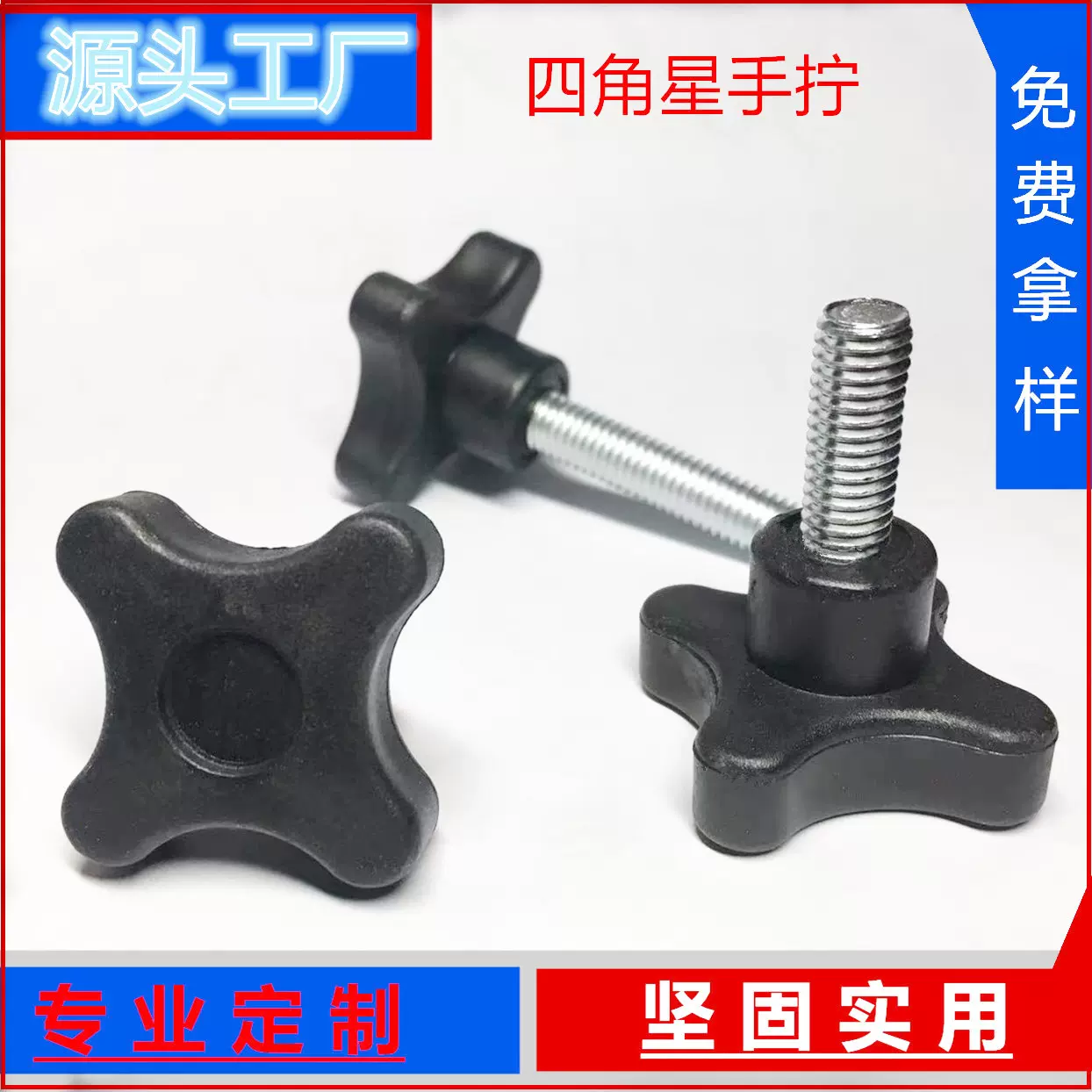 四角星形实心胶头手柄螺丝十字型塑料头手拧螺钉帽防滑省力星型
