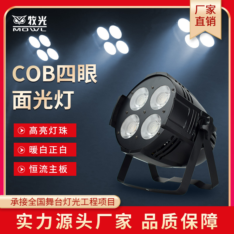 Iluminación de escenario Luz de audiencia COB Luz de superficie de cuatro ojos 200W Barra de boda rendimiento Luz de inundación en vivo luz LED PAR