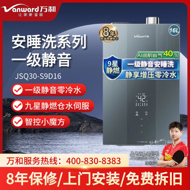 万和S9D16燃气热水器零冷水智控水伺服恒温16升超1级静音安睡洗