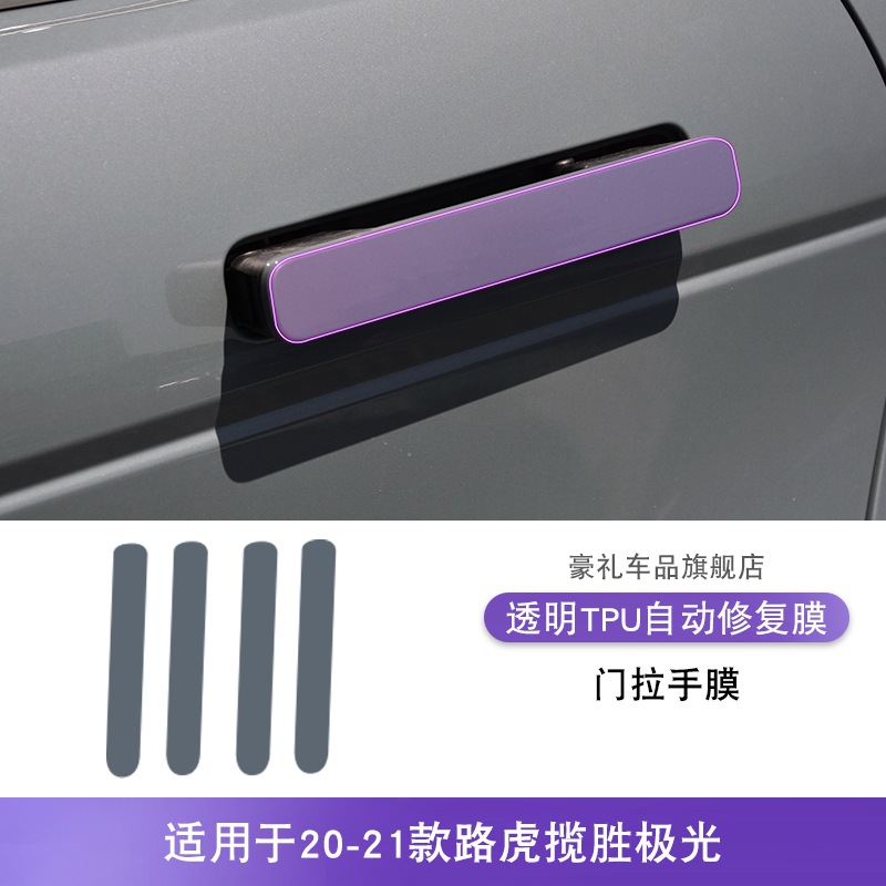 Car interior film | Jiguang 20-21 Range Rover - 20-21-land-rover-range-rover-evoque-door-handle-film