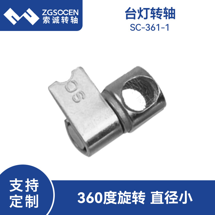台灯阻尼转轴厂家 SC-361-1上下折叠式台灯用的转轴|一字台灯转轴