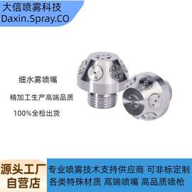 XSW高压细水雾灭火保护喷头消防开式雾化喷嘴公交车客舱消防喷头