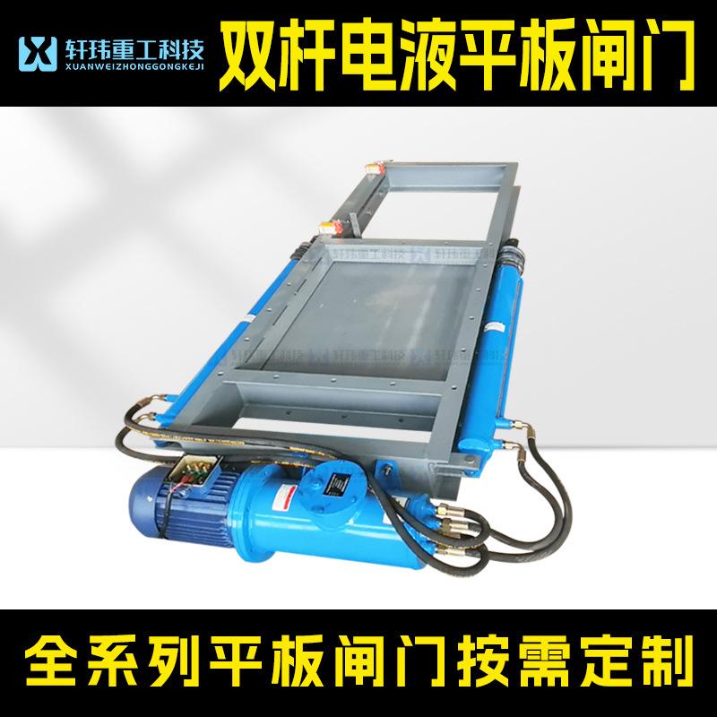 轩玮厂家 电液动双杆平板闸门液压阀门平板闸阀 放料阀 卸料阀