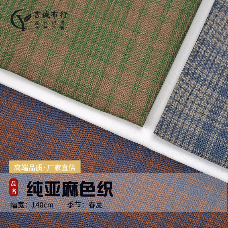 亚麻格子面料 14支纯亚麻色织 士林色织大格子衬衫连衣裙亚麻面料