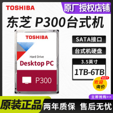 适用于东芝(TOSHIBA)P300系列1/2T/4T/6TB台式机机械硬盘SATA接口