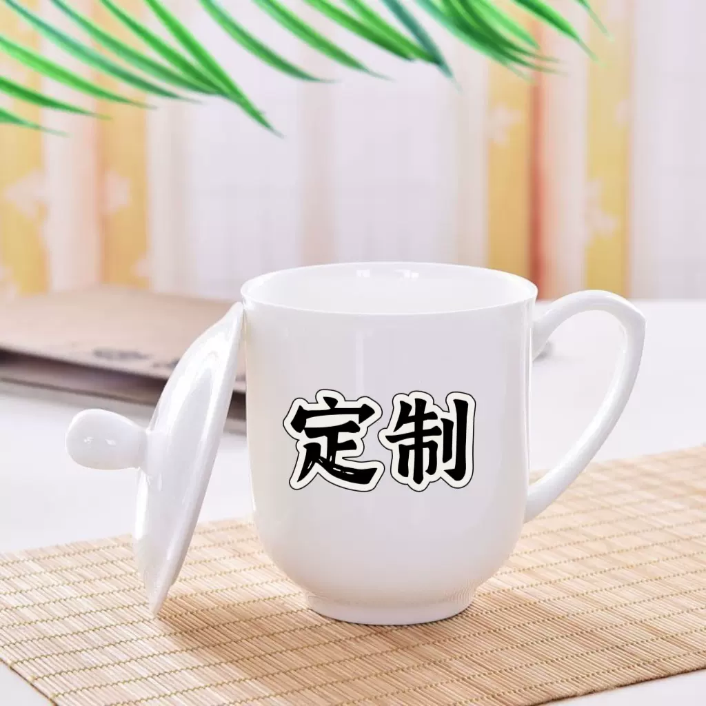 商务陶瓷马克杯盖杯水杯定制印LOGO白瓷骨瓷制茶盖杯节日广告礼品