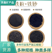 铁矿砂80-325目喷砂除锈配重铁粉污水处理填充脱氧剂还原铁粉