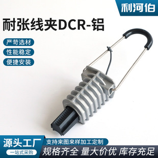 Tension clamp DCR-aluminum tension clamp cable aluminum alloy optical cable tension clamp optical cable wire clamp aluminum
