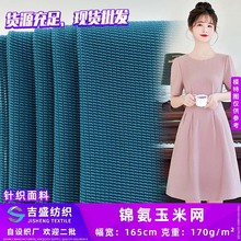 新款锦氨玉米网 170g薄款全锦时尚瑜伽服连衣裙服装针织面料 批发