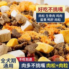 狗粮冻干肉松多拼大袋通用型泰迪博美比熊冻干奶糕粮一件代发跨境