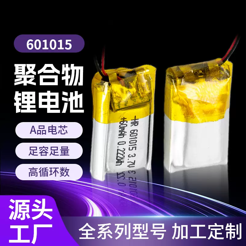 601015电池 3.7V 60mAh 聚合物锂电池 蓝牙耳机 定位器 智能穿戴