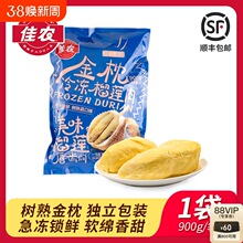 【蜜蜂惊喜社】佳农甄选泰国进口冷冻榴莲肉900g顺丰包邮