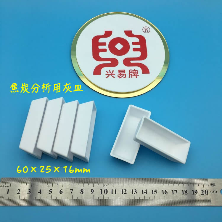 焦炭分析用60*25*16mm灰皿  95刚玉灰皿
