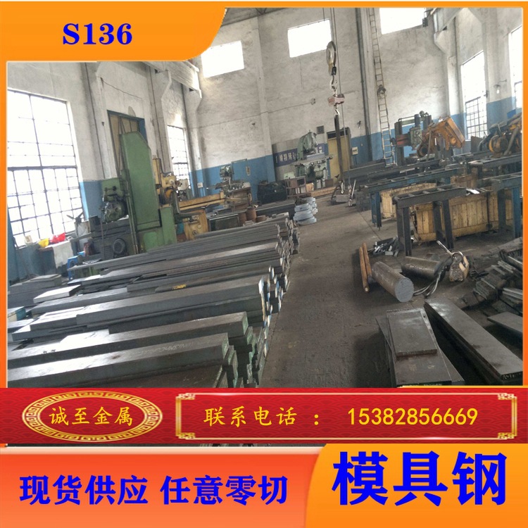 诚至金属厂家直销S136模具钢 高镜面耐腐蚀塑胶模具钢 规格齐全