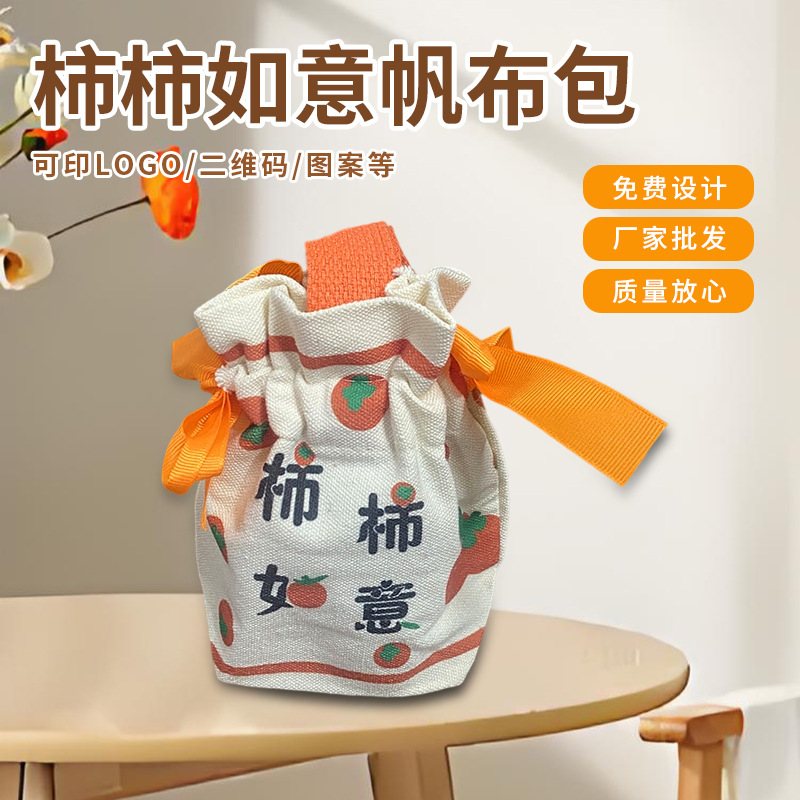 工厂直供批发新款帆布袋柿柿如意束口帆布袋现代简约创意伴手礼袋