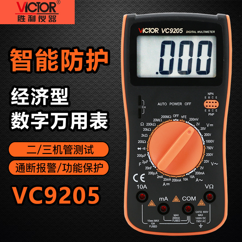 胜利仪器 VC9205 数字万用表 大屏幕万能表全保护电路万用表