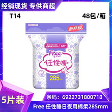 AB.C卫生巾Free飞任性睡285mm5片日夜用卫生巾经销整箱批发 T14