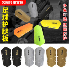サッカー保護訓練成人児童サッカーの足保護板チーム試合下腿保護板保護訓練足板保護具