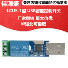 LCUS-1型 USB智能控制开关模块串口控制继电器过流保护智能家居