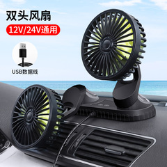 Vehicle-mounted fan 12V/24V double-head universal large truck and car special car electric fan with high wind power