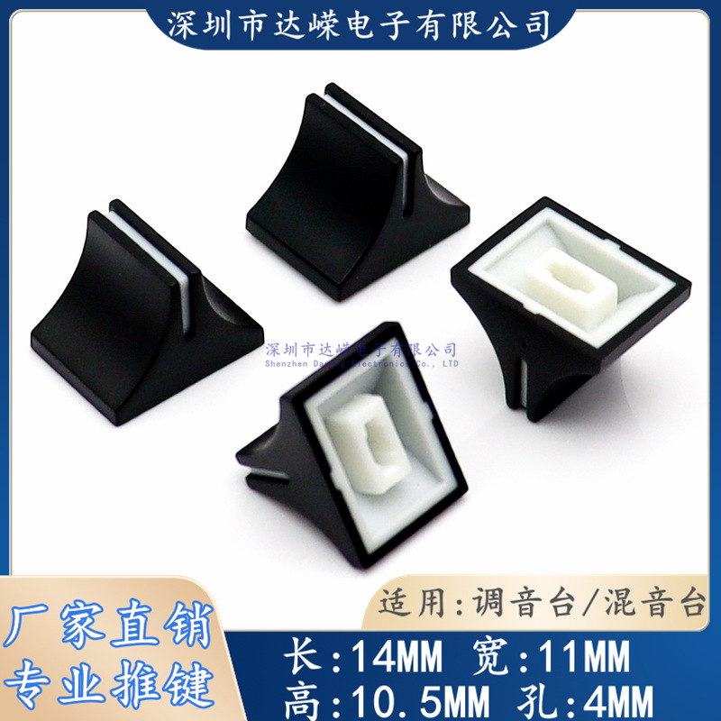 黑白塑料推键帽 直滑电位器推杆帽 声卡面板推拉帽 调音台推子帽