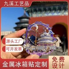 故宫创意流沙金属冰箱贴批发旅游纪念品城市文创磁吸贴烤漆立体