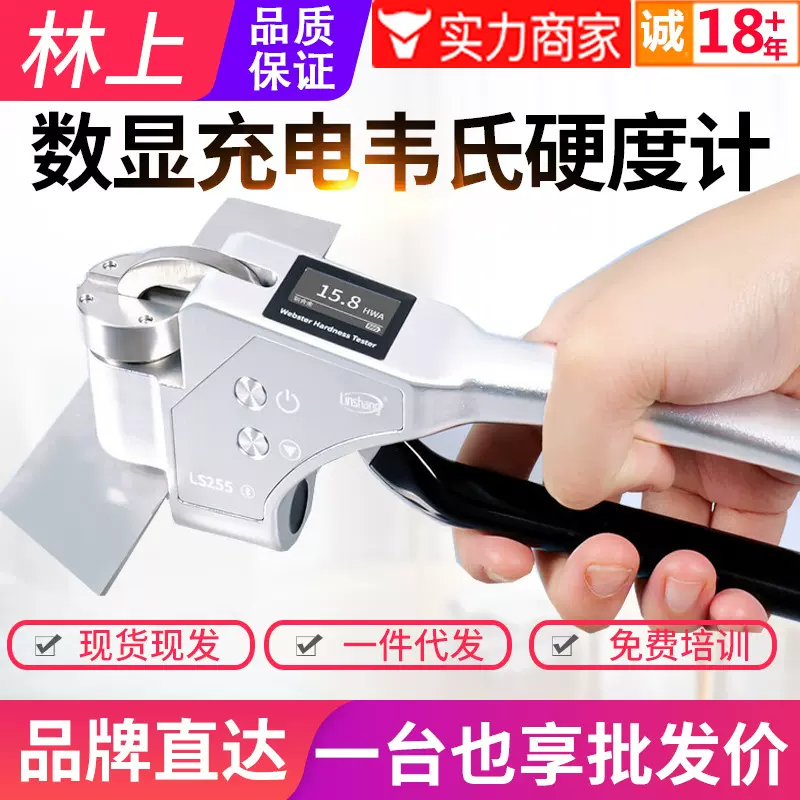 林上数显韦氏硬度计铝合金硬度测试仪铝材黄紫铜韦氏硬度仪LS255