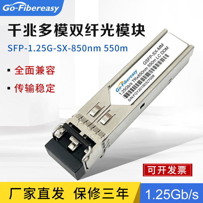 SFP千兆光模块 1.25G多模双纤LC接口光模块550m 适用华为H3C锐捷