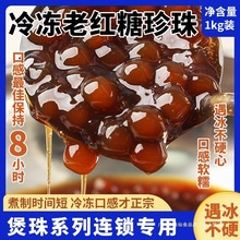 冷冻老红糖珍珠粉圆速冻珍珠粉圆1kg煲珠连锁专用奶茶店原料配方