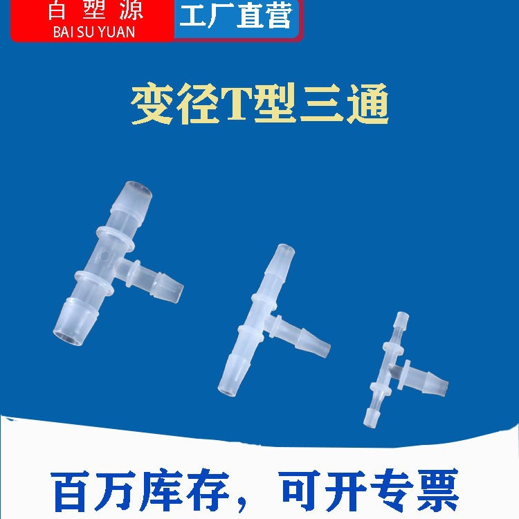 软管T型三通接头变径塑料宝塔变通水管塑料连接鱼缸配件接快接耐