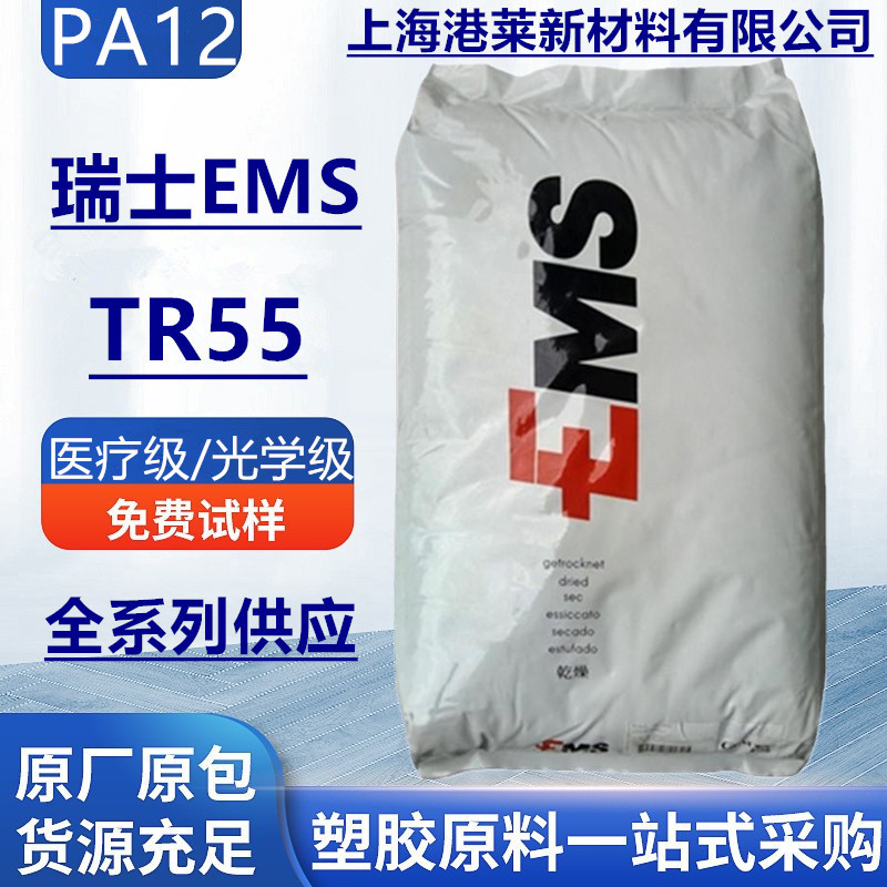 PA12瑞士EMSTR55透明级食品级耐高温挤出护妆品透明尼龙颗粒