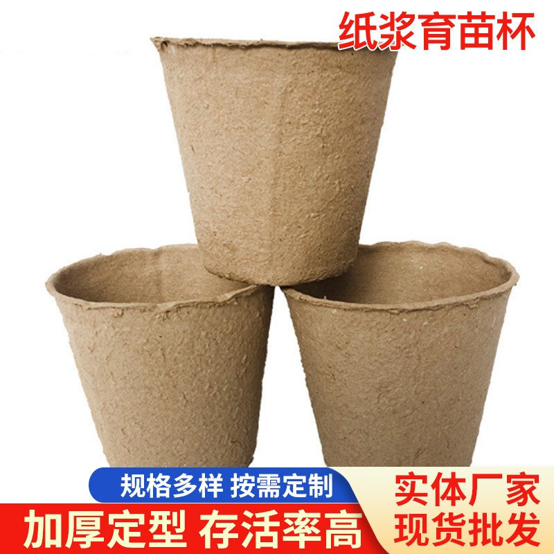 厂家直销纸浆育苗杯育苗盆纸浆杯育苗钵环保 可降解泥炭盆