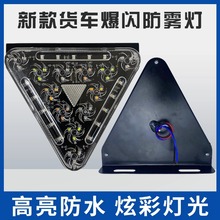 批发三角爆闪灯爆闪后雾灯警示灯 12V24V LED刹车灯强光防追尾灯