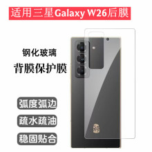 适用三星W26钢化膜后膜折叠屏手机透明玻璃背贴galaxyw26手机后膜