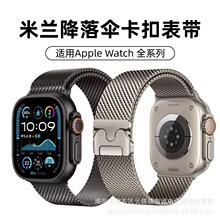 适用iwatch苹果手表Ultra2米兰尼斯不锈钢表带s10降落伞卡扣表带