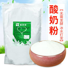 kg酸奶粉免发酵酸奶粉浓稠酸奶家庭商用奶茶甜品水果捞批发原料厂