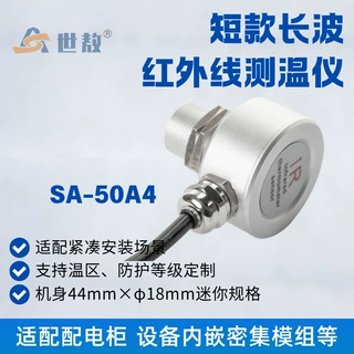 在线式红外线测温仪工业红外温度传感器非接触式测温SA50A4
