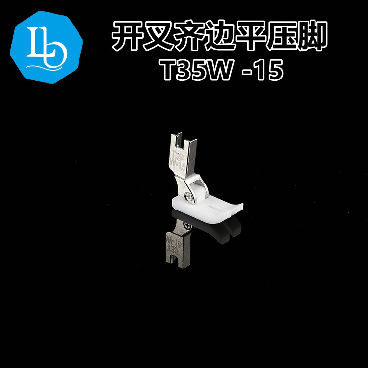 六蝶T35W-15mm铁氟龙压脚 塑料压脚 平车 开叉齐边 压脚 齐头压脚